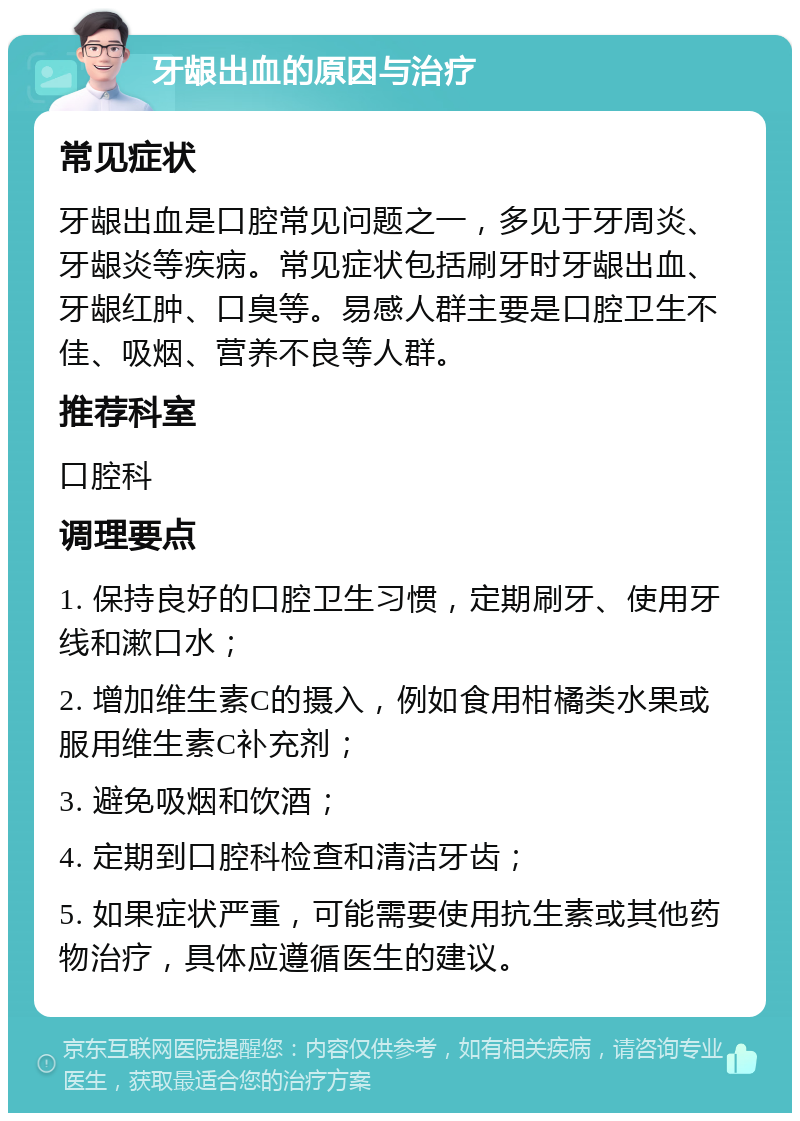 牙龈出血的原因与治疗 常见症状 牙龈出血是口腔常见问题之一，多见于牙周炎、牙龈炎等疾病。常见症状包括刷牙时牙龈出血、牙龈红肿、口臭等。易感人群主要是口腔卫生不佳、吸烟、营养不良等人群。 推荐科室 口腔科 调理要点 1. 保持良好的口腔卫生习惯，定期刷牙、使用牙线和漱口水； 2. 增加维生素C的摄入，例如食用柑橘类水果或服用维生素C补充剂； 3. 避免吸烟和饮酒； 4. 定期到口腔科检查和清洁牙齿； 5. 如果症状严重，可能需要使用抗生素或其他药物治疗，具体应遵循医生的建议。