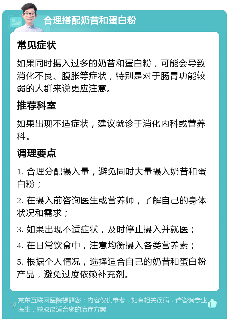 合理搭配奶昔和蛋白粉 常见症状 如果同时摄入过多的奶昔和蛋白粉，可能会导致消化不良、腹胀等症状，特别是对于肠胃功能较弱的人群来说更应注意。 推荐科室 如果出现不适症状，建议就诊于消化内科或营养科。 调理要点 1. 合理分配摄入量，避免同时大量摄入奶昔和蛋白粉； 2. 在摄入前咨询医生或营养师，了解自己的身体状况和需求； 3. 如果出现不适症状，及时停止摄入并就医； 4. 在日常饮食中，注意均衡摄入各类营养素； 5. 根据个人情况，选择适合自己的奶昔和蛋白粉产品，避免过度依赖补充剂。