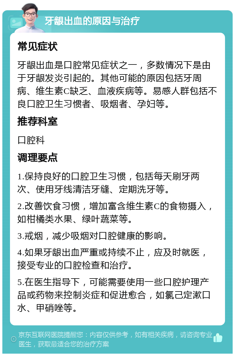 牙龈出血的原因与治疗 常见症状 牙龈出血是口腔常见症状之一，多数情况下是由于牙龈发炎引起的。其他可能的原因包括牙周病、维生素C缺乏、血液疾病等。易感人群包括不良口腔卫生习惯者、吸烟者、孕妇等。 推荐科室 口腔科 调理要点 1.保持良好的口腔卫生习惯，包括每天刷牙两次、使用牙线清洁牙缝、定期洗牙等。 2.改善饮食习惯，增加富含维生素C的食物摄入，如柑橘类水果、绿叶蔬菜等。 3.戒烟，减少吸烟对口腔健康的影响。 4.如果牙龈出血严重或持续不止，应及时就医，接受专业的口腔检查和治疗。 5.在医生指导下，可能需要使用一些口腔护理产品或药物来控制炎症和促进愈合，如氯己定漱口水、甲硝唑等。