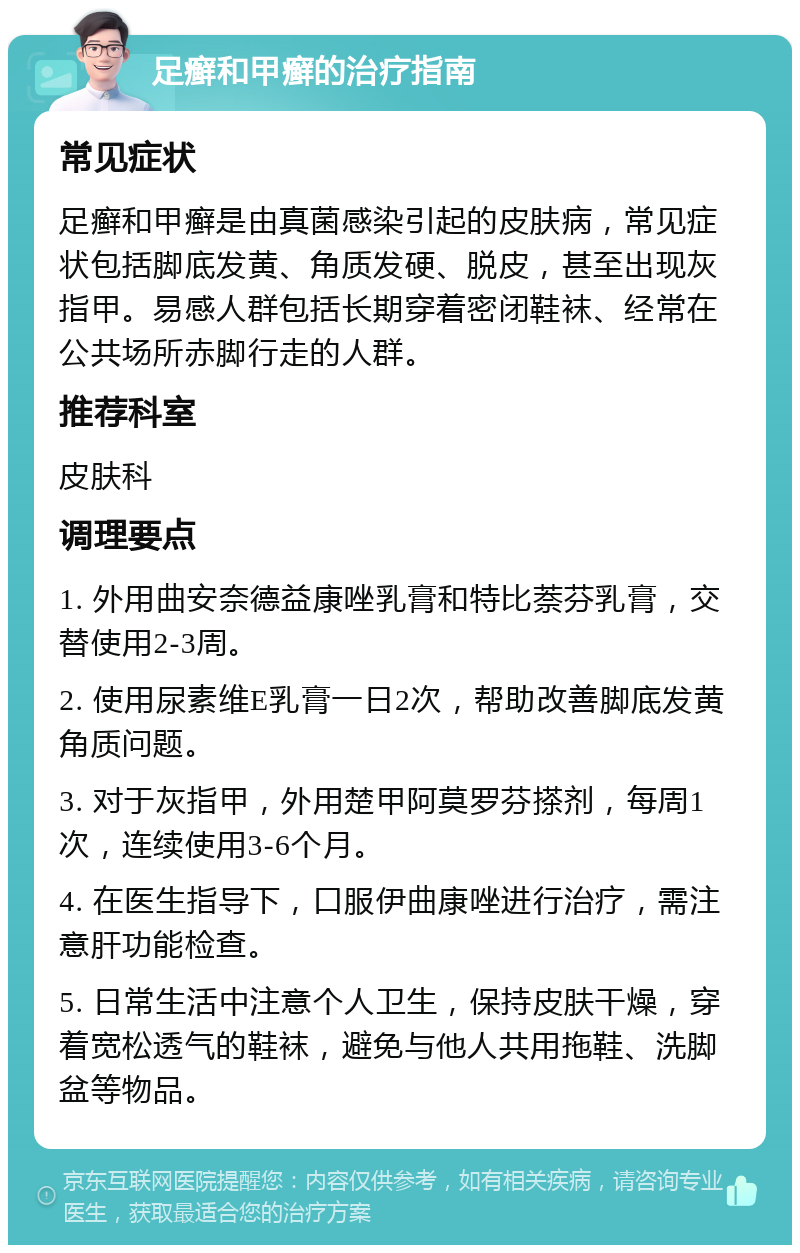 足癣和甲癣的治疗指南 常见症状 足癣和甲癣是由真菌感染引起的皮肤病，常见症状包括脚底发黄、角质发硬、脱皮，甚至出现灰指甲。易感人群包括长期穿着密闭鞋袜、经常在公共场所赤脚行走的人群。 推荐科室 皮肤科 调理要点 1. 外用曲安奈德益康唑乳膏和特比萘芬乳膏，交替使用2-3周。 2. 使用尿素维E乳膏一日2次，帮助改善脚底发黄角质问题。 3. 对于灰指甲，外用楚甲阿莫罗芬搽剂，每周1次，连续使用3-6个月。 4. 在医生指导下，口服伊曲康唑进行治疗，需注意肝功能检查。 5. 日常生活中注意个人卫生，保持皮肤干燥，穿着宽松透气的鞋袜，避免与他人共用拖鞋、洗脚盆等物品。