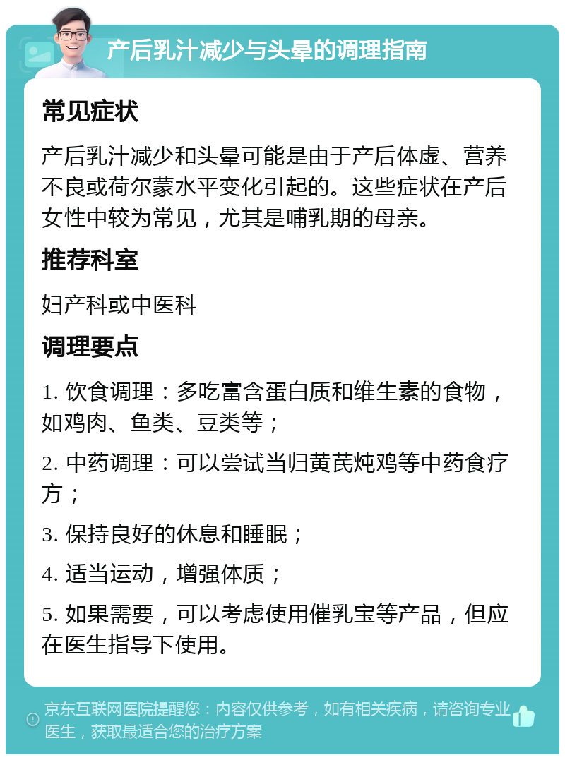 产后乳汁减少与头晕的调理指南 常见症状 产后乳汁减少和头晕可能是由于产后体虚、营养不良或荷尔蒙水平变化引起的。这些症状在产后女性中较为常见，尤其是哺乳期的母亲。 推荐科室 妇产科或中医科 调理要点 1. 饮食调理：多吃富含蛋白质和维生素的食物，如鸡肉、鱼类、豆类等； 2. 中药调理：可以尝试当归黄芪炖鸡等中药食疗方； 3. 保持良好的休息和睡眠； 4. 适当运动，增强体质； 5. 如果需要，可以考虑使用催乳宝等产品，但应在医生指导下使用。