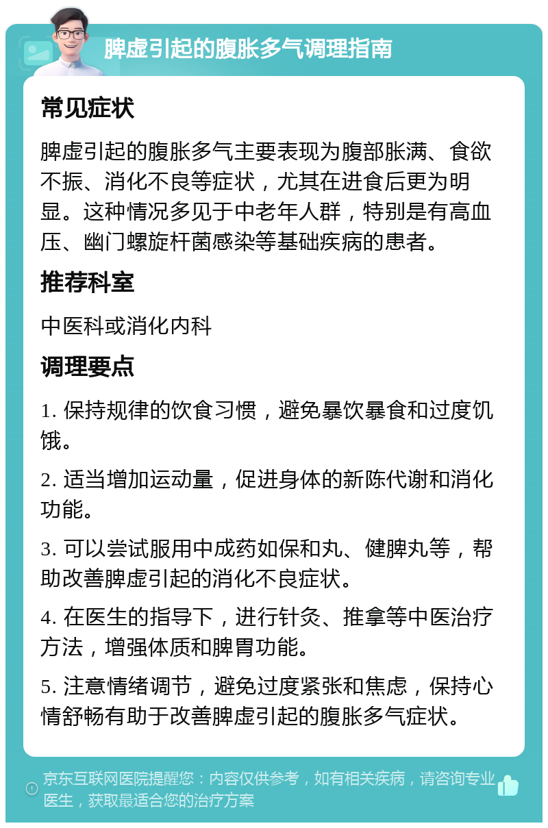 脾虚引起的腹胀多气调理指南 常见症状 脾虚引起的腹胀多气主要表现为腹部胀满、食欲不振、消化不良等症状，尤其在进食后更为明显。这种情况多见于中老年人群，特别是有高血压、幽门螺旋杆菌感染等基础疾病的患者。 推荐科室 中医科或消化内科 调理要点 1. 保持规律的饮食习惯，避免暴饮暴食和过度饥饿。 2. 适当增加运动量，促进身体的新陈代谢和消化功能。 3. 可以尝试服用中成药如保和丸、健脾丸等，帮助改善脾虚引起的消化不良症状。 4. 在医生的指导下，进行针灸、推拿等中医治疗方法，增强体质和脾胃功能。 5. 注意情绪调节，避免过度紧张和焦虑，保持心情舒畅有助于改善脾虚引起的腹胀多气症状。