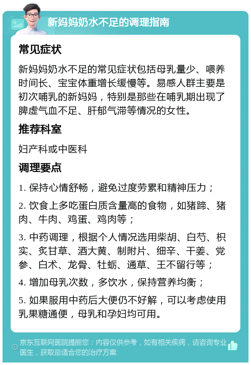 新妈妈奶水不足的调理指南 常见症状 新妈妈奶水不足的常见症状包括母乳量少、喂养时间长、宝宝体重增长缓慢等。易感人群主要是初次哺乳的新妈妈，特别是那些在哺乳期出现了脾虚气血不足、肝郁气滞等情况的女性。 推荐科室 妇产科或中医科 调理要点 1. 保持心情舒畅，避免过度劳累和精神压力； 2. 饮食上多吃蛋白质含量高的食物，如猪蹄、猪肉、牛肉、鸡蛋、鸡肉等； 3. 中药调理，根据个人情况选用柴胡、白芍、枳实、炙甘草、酒大黄、制附片、细辛、干姜、党参、白术、龙骨、牡蛎、通草、王不留行等； 4. 增加母乳次数，多饮水，保持营养均衡； 5. 如果服用中药后大便仍不好解，可以考虑使用乳果糖通便，母乳和孕妇均可用。