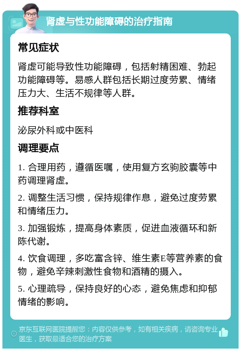 肾虚与性功能障碍的治疗指南 常见症状 肾虚可能导致性功能障碍，包括射精困难、勃起功能障碍等。易感人群包括长期过度劳累、情绪压力大、生活不规律等人群。 推荐科室 泌尿外科或中医科 调理要点 1. 合理用药，遵循医嘱，使用复方玄驹胶囊等中药调理肾虚。 2. 调整生活习惯，保持规律作息，避免过度劳累和情绪压力。 3. 加强锻炼，提高身体素质，促进血液循环和新陈代谢。 4. 饮食调理，多吃富含锌、维生素E等营养素的食物，避免辛辣刺激性食物和酒精的摄入。 5. 心理疏导，保持良好的心态，避免焦虑和抑郁情绪的影响。