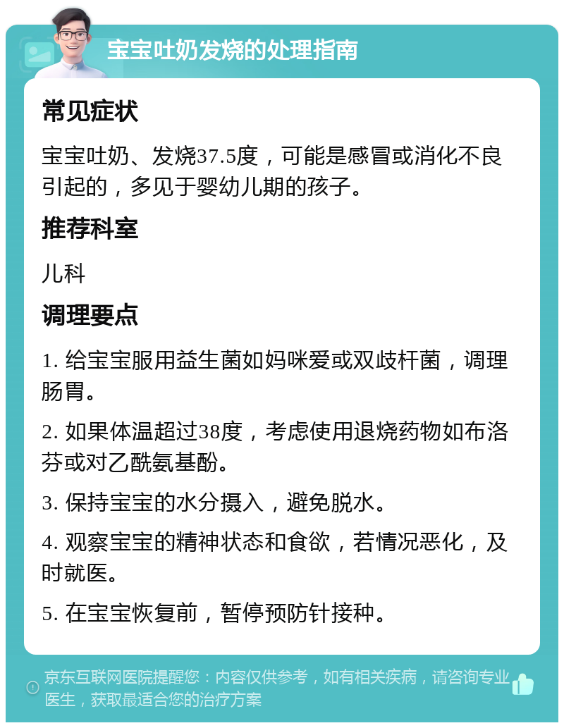 宝宝吐奶发烧的处理指南 常见症状 宝宝吐奶、发烧37.5度，可能是感冒或消化不良引起的，多见于婴幼儿期的孩子。 推荐科室 儿科 调理要点 1. 给宝宝服用益生菌如妈咪爱或双歧杆菌，调理肠胃。 2. 如果体温超过38度，考虑使用退烧药物如布洛芬或对乙酰氨基酚。 3. 保持宝宝的水分摄入，避免脱水。 4. 观察宝宝的精神状态和食欲，若情况恶化，及时就医。 5. 在宝宝恢复前，暂停预防针接种。