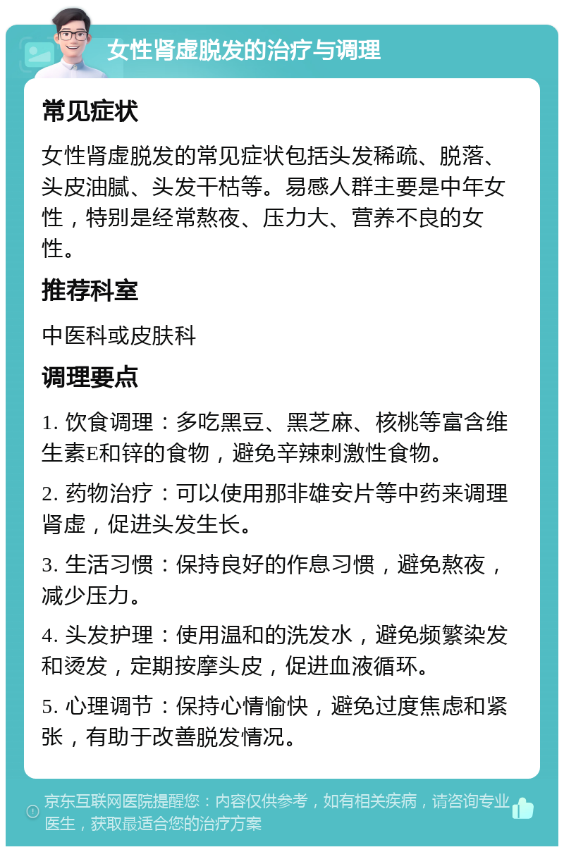 女性肾虚脱发的治疗与调理 常见症状 女性肾虚脱发的常见症状包括头发稀疏、脱落、头皮油腻、头发干枯等。易感人群主要是中年女性，特别是经常熬夜、压力大、营养不良的女性。 推荐科室 中医科或皮肤科 调理要点 1. 饮食调理：多吃黑豆、黑芝麻、核桃等富含维生素E和锌的食物，避免辛辣刺激性食物。 2. 药物治疗：可以使用那非雄安片等中药来调理肾虚，促进头发生长。 3. 生活习惯：保持良好的作息习惯，避免熬夜，减少压力。 4. 头发护理：使用温和的洗发水，避免频繁染发和烫发，定期按摩头皮，促进血液循环。 5. 心理调节：保持心情愉快，避免过度焦虑和紧张，有助于改善脱发情况。