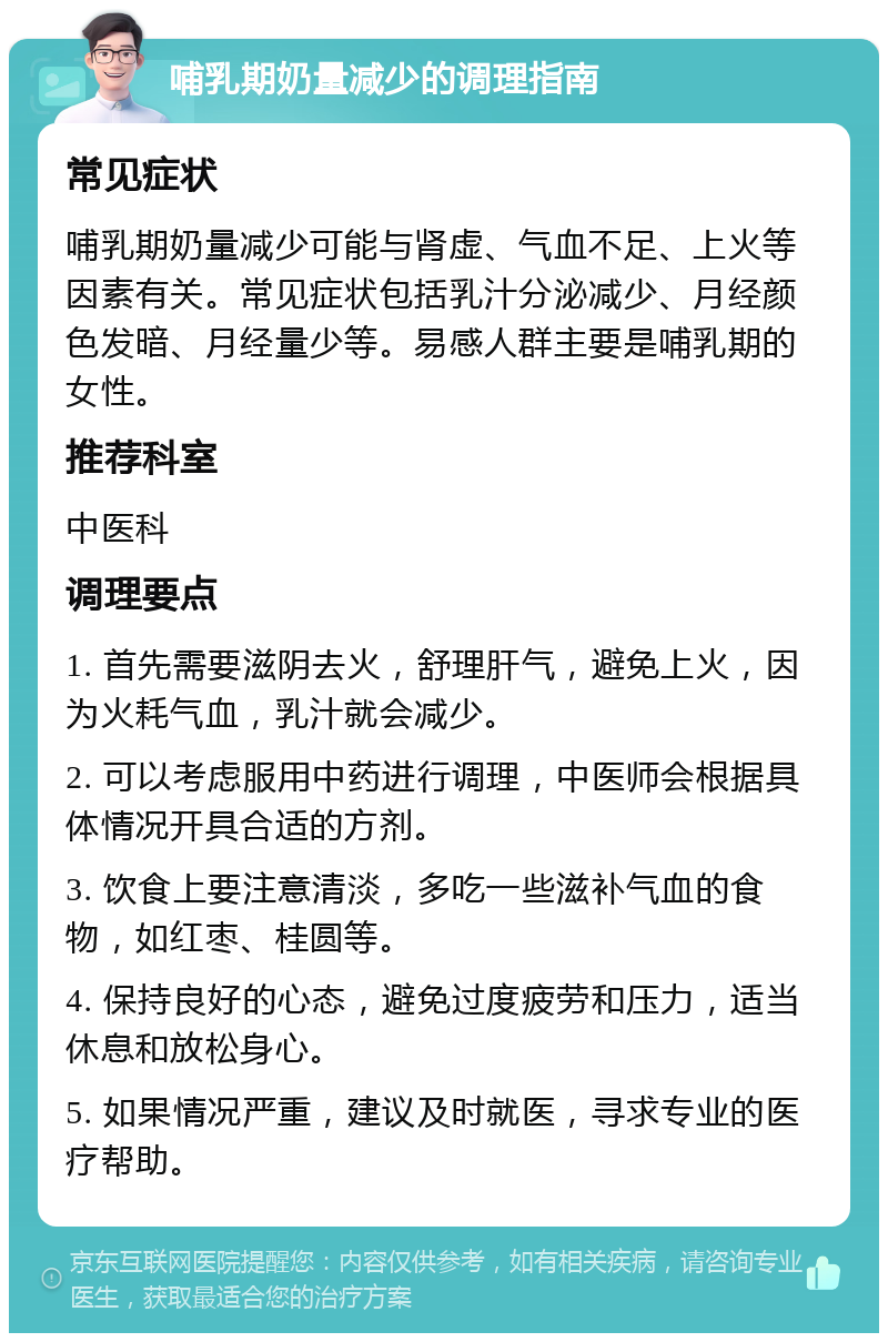 哺乳期奶量减少的调理指南 常见症状 哺乳期奶量减少可能与肾虚、气血不足、上火等因素有关。常见症状包括乳汁分泌减少、月经颜色发暗、月经量少等。易感人群主要是哺乳期的女性。 推荐科室 中医科 调理要点 1. 首先需要滋阴去火，舒理肝气，避免上火，因为火耗气血，乳汁就会减少。 2. 可以考虑服用中药进行调理，中医师会根据具体情况开具合适的方剂。 3. 饮食上要注意清淡，多吃一些滋补气血的食物，如红枣、桂圆等。 4. 保持良好的心态，避免过度疲劳和压力，适当休息和放松身心。 5. 如果情况严重，建议及时就医，寻求专业的医疗帮助。