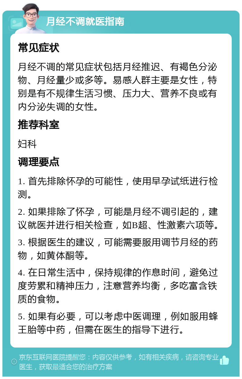 月经不调就医指南 常见症状 月经不调的常见症状包括月经推迟、有褐色分泌物、月经量少或多等。易感人群主要是女性，特别是有不规律生活习惯、压力大、营养不良或有内分泌失调的女性。 推荐科室 妇科 调理要点 1. 首先排除怀孕的可能性，使用早孕试纸进行检测。 2. 如果排除了怀孕，可能是月经不调引起的，建议就医并进行相关检查，如B超、性激素六项等。 3. 根据医生的建议，可能需要服用调节月经的药物，如黄体酮等。 4. 在日常生活中，保持规律的作息时间，避免过度劳累和精神压力，注意营养均衡，多吃富含铁质的食物。 5. 如果有必要，可以考虑中医调理，例如服用蜂王胎等中药，但需在医生的指导下进行。