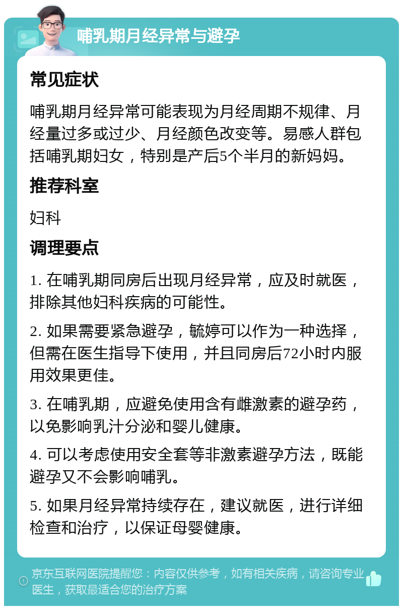 哺乳期月经异常与避孕 常见症状 哺乳期月经异常可能表现为月经周期不规律、月经量过多或过少、月经颜色改变等。易感人群包括哺乳期妇女，特别是产后5个半月的新妈妈。 推荐科室 妇科 调理要点 1. 在哺乳期同房后出现月经异常，应及时就医，排除其他妇科疾病的可能性。 2. 如果需要紧急避孕，毓婷可以作为一种选择，但需在医生指导下使用，并且同房后72小时内服用效果更佳。 3. 在哺乳期，应避免使用含有雌激素的避孕药，以免影响乳汁分泌和婴儿健康。 4. 可以考虑使用安全套等非激素避孕方法，既能避孕又不会影响哺乳。 5. 如果月经异常持续存在，建议就医，进行详细检查和治疗，以保证母婴健康。