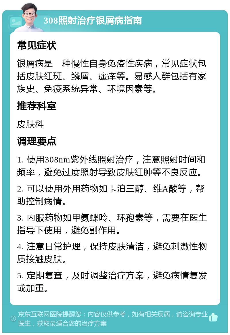 308照射治疗银屑病指南 常见症状银屑病是一种慢性自身免疫性疾病