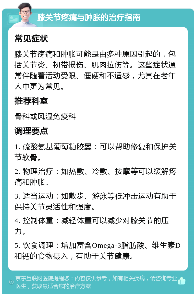 膝关节疼痛与肿胀的治疗指南 常见症状 膝关节疼痛和肿胀可能是由多种原因引起的，包括关节炎、韧带损伤、肌肉拉伤等。这些症状通常伴随着活动受限、僵硬和不适感，尤其在老年人中更为常见。 推荐科室 骨科或风湿免疫科 调理要点 1. 硫酸氨基葡萄糖胶囊：可以帮助修复和保护关节软骨。 2. 物理治疗：如热敷、冷敷、按摩等可以缓解疼痛和肿胀。 3. 适当运动：如散步、游泳等低冲击运动有助于保持关节灵活性和强度。 4. 控制体重：减轻体重可以减少对膝关节的压力。 5. 饮食调理：增加富含Omega-3脂肪酸、维生素D和钙的食物摄入，有助于关节健康。