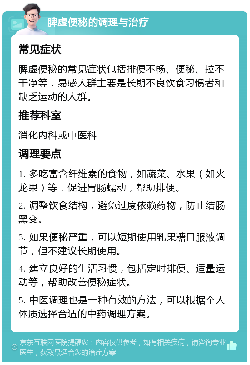 脾虚便秘的调理与治疗 常见症状 脾虚便秘的常见症状包括排便不畅、便秘、拉不干净等，易感人群主要是长期不良饮食习惯者和缺乏运动的人群。 推荐科室 消化内科或中医科 调理要点 1. 多吃富含纤维素的食物，如蔬菜、水果（如火龙果）等，促进胃肠蠕动，帮助排便。 2. 调整饮食结构，避免过度依赖药物，防止结肠黑变。 3. 如果便秘严重，可以短期使用乳果糖口服液调节，但不建议长期使用。 4. 建立良好的生活习惯，包括定时排便、适量运动等，帮助改善便秘症状。 5. 中医调理也是一种有效的方法，可以根据个人体质选择合适的中药调理方案。