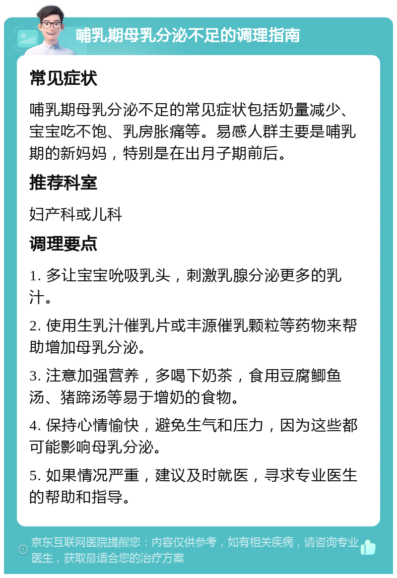 哺乳期母乳分泌不足的调理指南 常见症状 哺乳期母乳分泌不足的常见症状包括奶量减少、宝宝吃不饱、乳房胀痛等。易感人群主要是哺乳期的新妈妈，特别是在出月子期前后。 推荐科室 妇产科或儿科 调理要点 1. 多让宝宝吮吸乳头，刺激乳腺分泌更多的乳汁。 2. 使用生乳汁催乳片或丰源催乳颗粒等药物来帮助增加母乳分泌。 3. 注意加强营养，多喝下奶茶，食用豆腐鲫鱼汤、猪蹄汤等易于增奶的食物。 4. 保持心情愉快，避免生气和压力，因为这些都可能影响母乳分泌。 5. 如果情况严重，建议及时就医，寻求专业医生的帮助和指导。