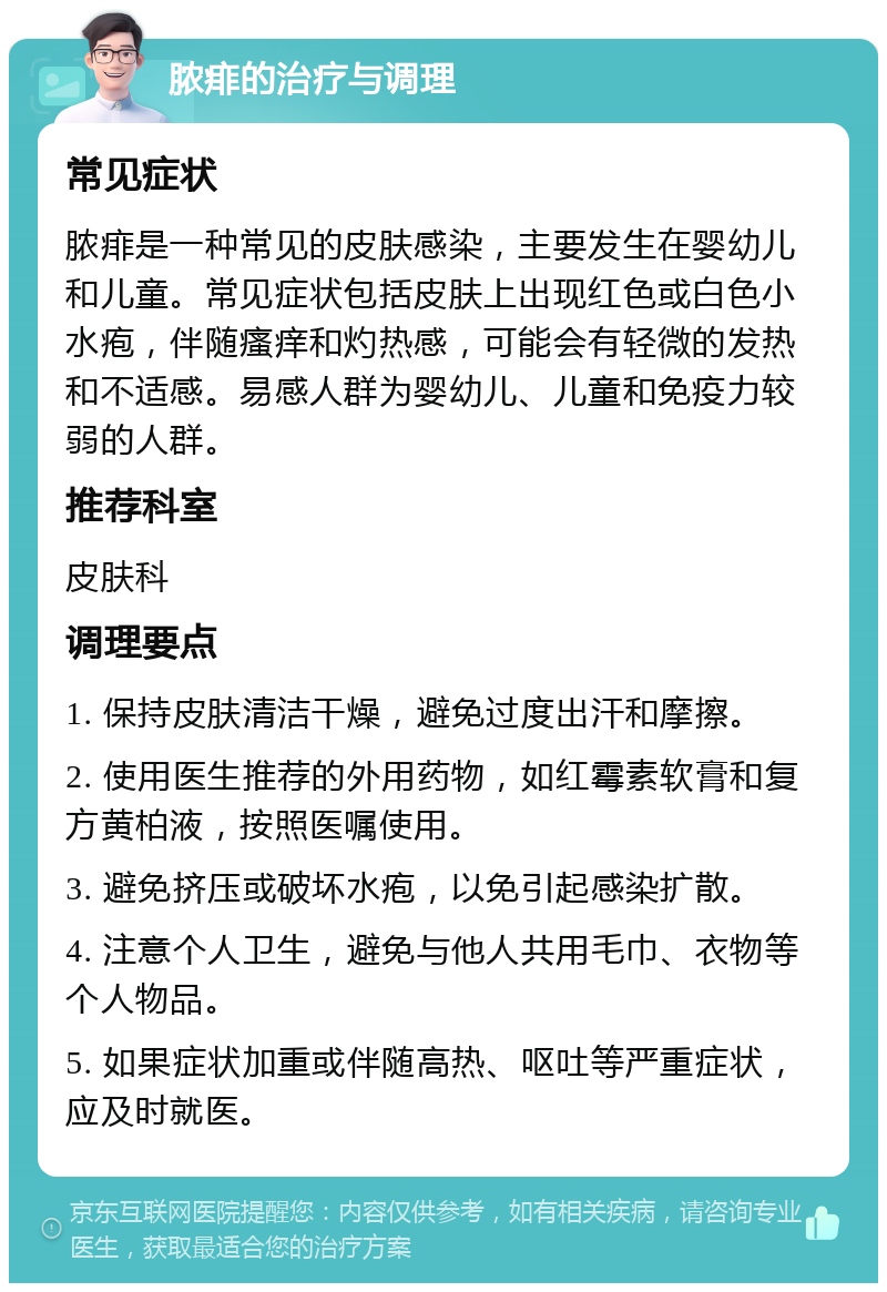 脓痱的治疗与调理 常见症状 脓痱是一种常见的皮肤感染，主要发生在婴幼儿和儿童。常见症状包括皮肤上出现红色或白色小水疱，伴随瘙痒和灼热感，可能会有轻微的发热和不适感。易感人群为婴幼儿、儿童和免疫力较弱的人群。 推荐科室 皮肤科 调理要点 1. 保持皮肤清洁干燥，避免过度出汗和摩擦。 2. 使用医生推荐的外用药物，如红霉素软膏和复方黄柏液，按照医嘱使用。 3. 避免挤压或破坏水疱，以免引起感染扩散。 4. 注意个人卫生，避免与他人共用毛巾、衣物等个人物品。 5. 如果症状加重或伴随高热、呕吐等严重症状，应及时就医。