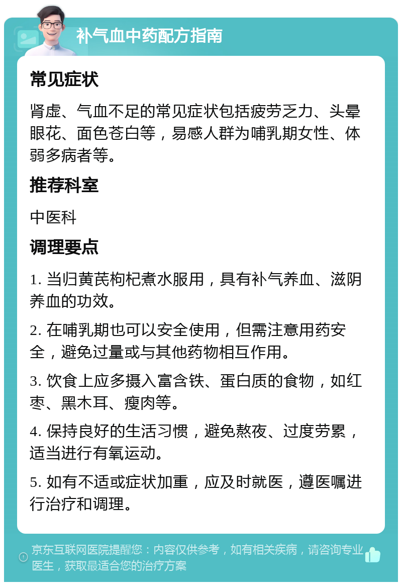 补气血中药配方指南 常见症状 肾虚、气血不足的常见症状包括疲劳乏力、头晕眼花、面色苍白等，易感人群为哺乳期女性、体弱多病者等。 推荐科室 中医科 调理要点 1. 当归黄芪枸杞煮水服用，具有补气养血、滋阴养血的功效。 2. 在哺乳期也可以安全使用，但需注意用药安全，避免过量或与其他药物相互作用。 3. 饮食上应多摄入富含铁、蛋白质的食物，如红枣、黑木耳、瘦肉等。 4. 保持良好的生活习惯，避免熬夜、过度劳累，适当进行有氧运动。 5. 如有不适或症状加重，应及时就医，遵医嘱进行治疗和调理。