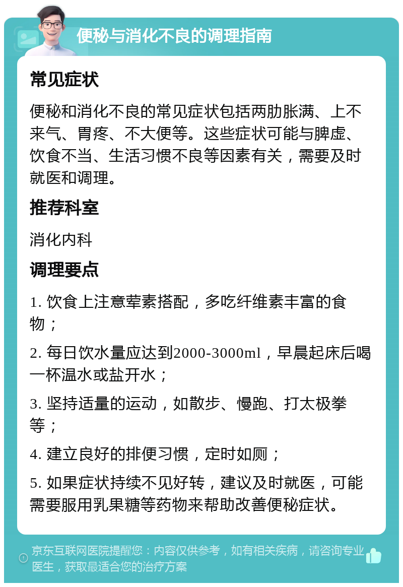 便秘与消化不良的调理指南 常见症状 便秘和消化不良的常见症状包括两肋胀满、上不来气、胃疼、不大便等。这些症状可能与脾虚、饮食不当、生活习惯不良等因素有关，需要及时就医和调理。 推荐科室 消化内科 调理要点 1. 饮食上注意荤素搭配，多吃纤维素丰富的食物； 2. 每日饮水量应达到2000-3000ml，早晨起床后喝一杯温水或盐开水； 3. 坚持适量的运动，如散步、慢跑、打太极拳等； 4. 建立良好的排便习惯，定时如厕； 5. 如果症状持续不见好转，建议及时就医，可能需要服用乳果糖等药物来帮助改善便秘症状。