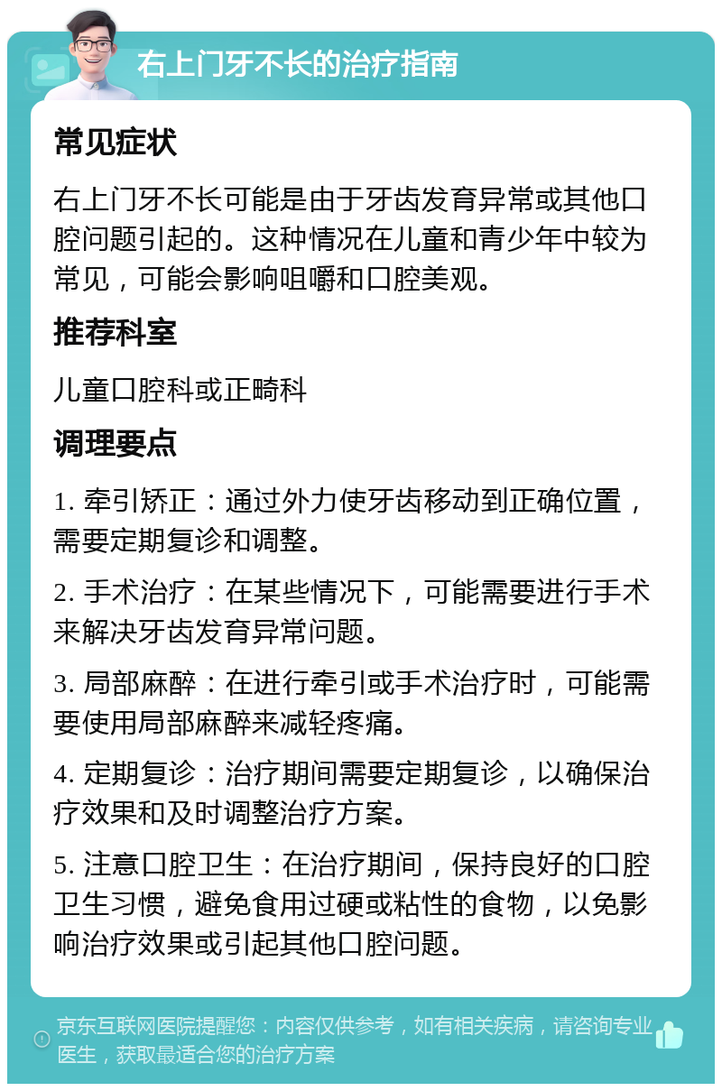 右上门牙不长的治疗指南 常见症状 右上门牙不长可能是由于牙齿发育异常或其他口腔问题引起的。这种情况在儿童和青少年中较为常见，可能会影响咀嚼和口腔美观。 推荐科室 儿童口腔科或正畸科 调理要点 1. 牵引矫正：通过外力使牙齿移动到正确位置，需要定期复诊和调整。 2. 手术治疗：在某些情况下，可能需要进行手术来解决牙齿发育异常问题。 3. 局部麻醉：在进行牵引或手术治疗时，可能需要使用局部麻醉来减轻疼痛。 4. 定期复诊：治疗期间需要定期复诊，以确保治疗效果和及时调整治疗方案。 5. 注意口腔卫生：在治疗期间，保持良好的口腔卫生习惯，避免食用过硬或粘性的食物，以免影响治疗效果或引起其他口腔问题。