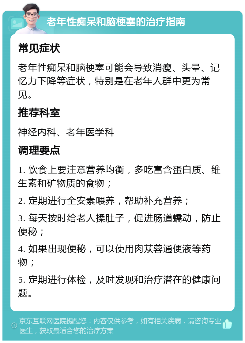 老年性痴呆和脑梗塞的治疗指南 常见症状 老年性痴呆和脑梗塞可能会导致消瘦、头晕、记忆力下降等症状，特别是在老年人群中更为常见。 推荐科室 神经内科、老年医学科 调理要点 1. 饮食上要注意营养均衡，多吃富含蛋白质、维生素和矿物质的食物； 2. 定期进行全安素喂养，帮助补充营养； 3. 每天按时给老人揉肚子，促进肠道蠕动，防止便秘； 4. 如果出现便秘，可以使用肉苁蓉通便液等药物； 5. 定期进行体检，及时发现和治疗潜在的健康问题。