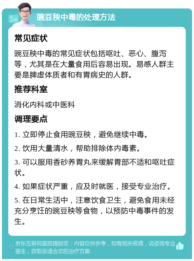 豌豆秧中毒的处理方法 常见症状 豌豆秧中毒的常见症状包括呕吐、恶心、腹泻等，尤其是在大量食用后容易出现。易感人群主要是脾虚体质者和有胃病史的人群。 推荐科室 消化内科或中医科 调理要点 1. 立即停止食用豌豆秧，避免继续中毒。 2. 饮用大量清水，帮助排除体内毒素。 3. 可以服用香砂养胃丸来缓解胃部不适和呕吐症状。 4. 如果症状严重，应及时就医，接受专业治疗。 5. 在日常生活中，注意饮食卫生，避免食用未经充分烹饪的豌豆秧等食物，以预防中毒事件的发生。