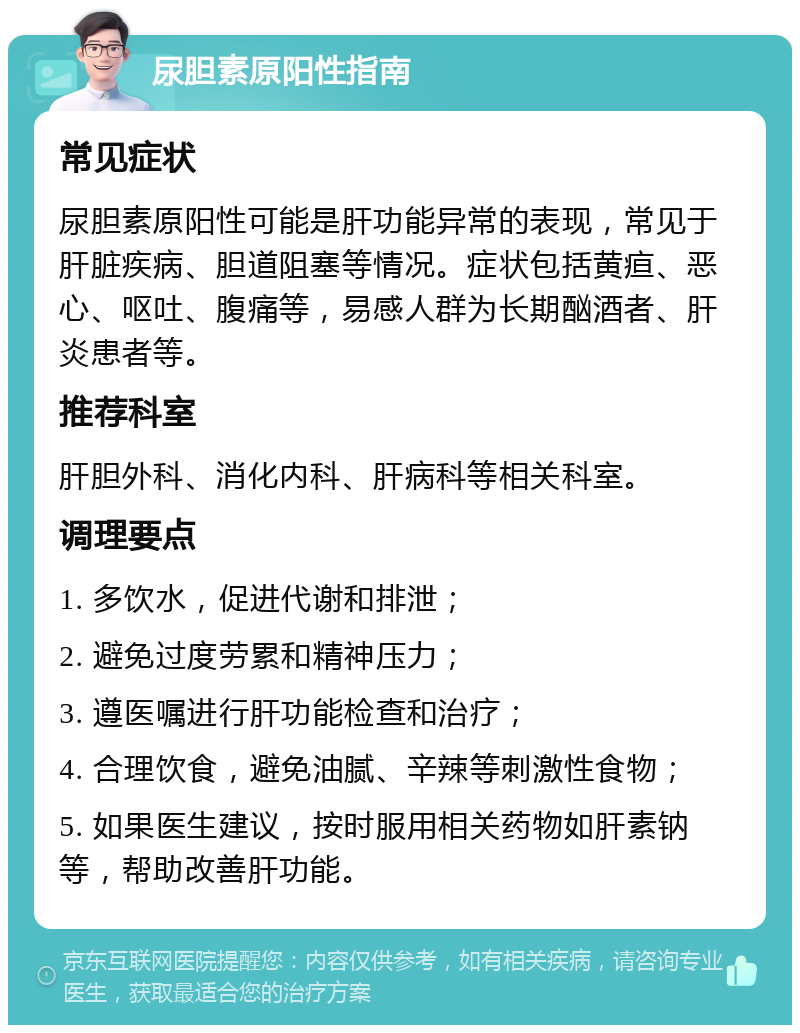 尿胆素原阳性指南 常见症状 尿胆素原阳性可能是肝功能异常的表现，常见于肝脏疾病、胆道阻塞等情况。症状包括黄疸、恶心、呕吐、腹痛等，易感人群为长期酗酒者、肝炎患者等。 推荐科室 肝胆外科、消化内科、肝病科等相关科室。 调理要点 1. 多饮水，促进代谢和排泄； 2. 避免过度劳累和精神压力； 3. 遵医嘱进行肝功能检查和治疗； 4. 合理饮食，避免油腻、辛辣等刺激性食物； 5. 如果医生建议，按时服用相关药物如肝素钠等，帮助改善肝功能。