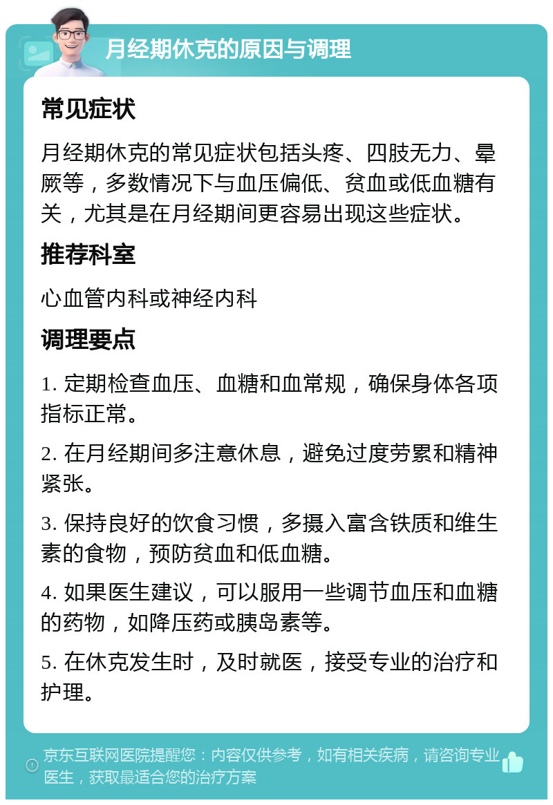 月经期休克的原因与调理 常见症状 月经期休克的常见症状包括头疼、四肢无力、晕厥等，多数情况下与血压偏低、贫血或低血糖有关，尤其是在月经期间更容易出现这些症状。 推荐科室 心血管内科或神经内科 调理要点 1. 定期检查血压、血糖和血常规，确保身体各项指标正常。 2. 在月经期间多注意休息，避免过度劳累和精神紧张。 3. 保持良好的饮食习惯，多摄入富含铁质和维生素的食物，预防贫血和低血糖。 4. 如果医生建议，可以服用一些调节血压和血糖的药物，如降压药或胰岛素等。 5. 在休克发生时，及时就医，接受专业的治疗和护理。