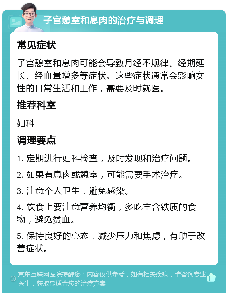 子宫憩室和息肉的治疗与调理 常见症状 子宫憩室和息肉可能会导致月经不规律、经期延长、经血量增多等症状。这些症状通常会影响女性的日常生活和工作，需要及时就医。 推荐科室 妇科 调理要点 1. 定期进行妇科检查，及时发现和治疗问题。 2. 如果有息肉或憩室，可能需要手术治疗。 3. 注意个人卫生，避免感染。 4. 饮食上要注意营养均衡，多吃富含铁质的食物，避免贫血。 5. 保持良好的心态，减少压力和焦虑，有助于改善症状。