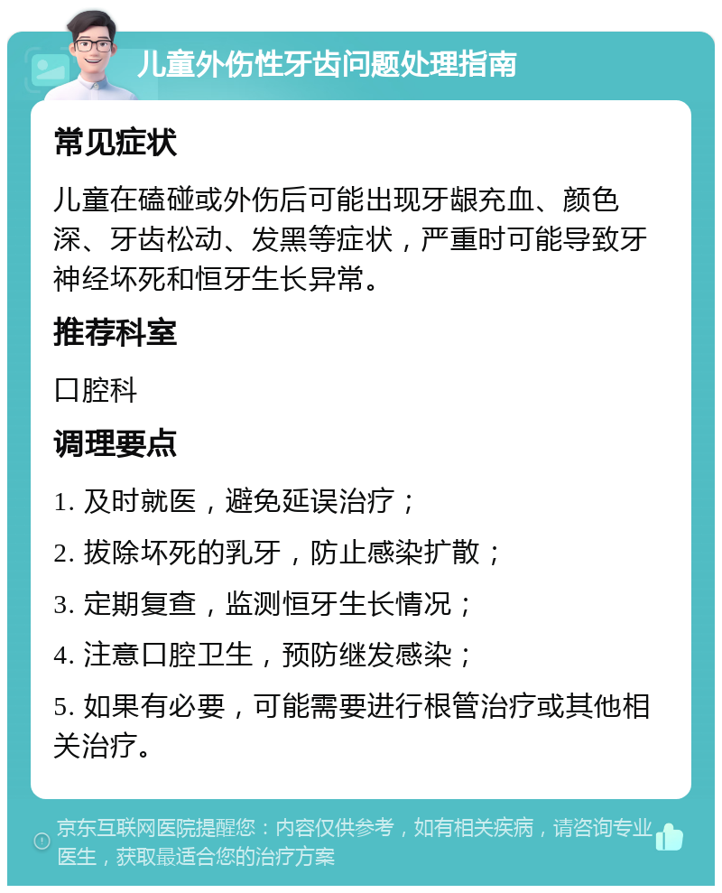 儿童外伤性牙齿问题处理指南 常见症状 儿童在磕碰或外伤后可能出现牙龈充血、颜色深、牙齿松动、发黑等症状，严重时可能导致牙神经坏死和恒牙生长异常。 推荐科室 口腔科 调理要点 1. 及时就医，避免延误治疗； 2. 拔除坏死的乳牙，防止感染扩散； 3. 定期复查，监测恒牙生长情况； 4. 注意口腔卫生，预防继发感染； 5. 如果有必要，可能需要进行根管治疗或其他相关治疗。