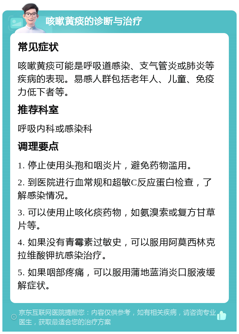 咳嗽黄痰的诊断与治疗 常见症状 咳嗽黄痰可能是呼吸道感染、支气管炎或肺炎等疾病的表现。易感人群包括老年人、儿童、免疫力低下者等。 推荐科室 呼吸内科或感染科 调理要点 1. 停止使用头孢和咽炎片，避免药物滥用。 2. 到医院进行血常规和超敏C反应蛋白检查，了解感染情况。 3. 可以使用止咳化痰药物，如氨溴索或复方甘草片等。 4. 如果没有青霉素过敏史，可以服用阿莫西林克拉维酸钾抗感染治疗。 5. 如果咽部疼痛，可以服用蒲地蓝消炎口服液缓解症状。