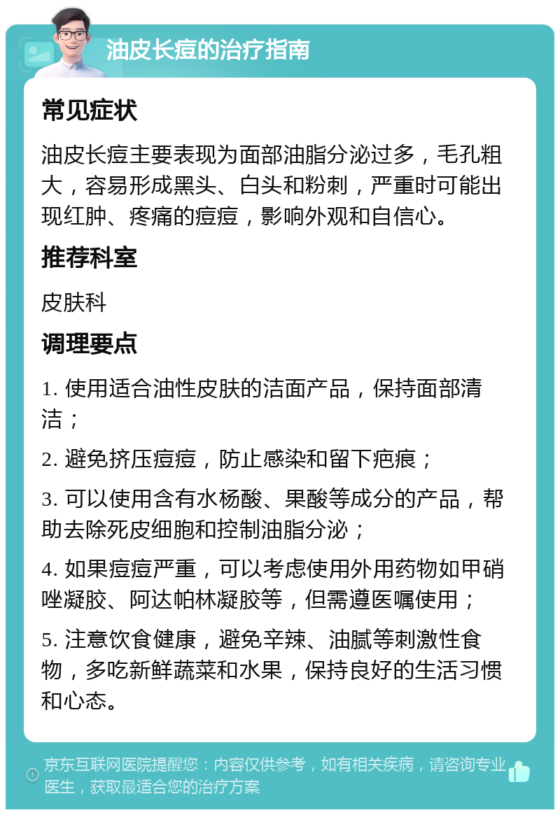 油皮长痘的治疗指南 常见症状 油皮长痘主要表现为面部油脂分泌过多，毛孔粗大，容易形成黑头、白头和粉刺，严重时可能出现红肿、疼痛的痘痘，影响外观和自信心。 推荐科室 皮肤科 调理要点 1. 使用适合油性皮肤的洁面产品，保持面部清洁； 2. 避免挤压痘痘，防止感染和留下疤痕； 3. 可以使用含有水杨酸、果酸等成分的产品，帮助去除死皮细胞和控制油脂分泌； 4. 如果痘痘严重，可以考虑使用外用药物如甲硝唑凝胶、阿达帕林凝胶等，但需遵医嘱使用； 5. 注意饮食健康，避免辛辣、油腻等刺激性食物，多吃新鲜蔬菜和水果，保持良好的生活习惯和心态。