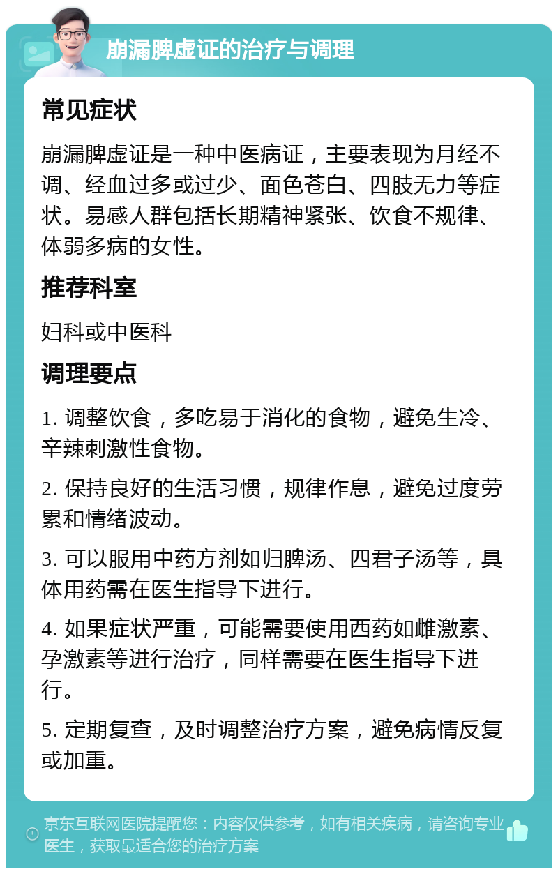 崩漏脾虚证的治疗与调理 常见症状 崩漏脾虚证是一种中医病证，主要表现为月经不调、经血过多或过少、面色苍白、四肢无力等症状。易感人群包括长期精神紧张、饮食不规律、体弱多病的女性。 推荐科室 妇科或中医科 调理要点 1. 调整饮食，多吃易于消化的食物，避免生冷、辛辣刺激性食物。 2. 保持良好的生活习惯，规律作息，避免过度劳累和情绪波动。 3. 可以服用中药方剂如归脾汤、四君子汤等，具体用药需在医生指导下进行。 4. 如果症状严重，可能需要使用西药如雌激素、孕激素等进行治疗，同样需要在医生指导下进行。 5. 定期复查，及时调整治疗方案，避免病情反复或加重。