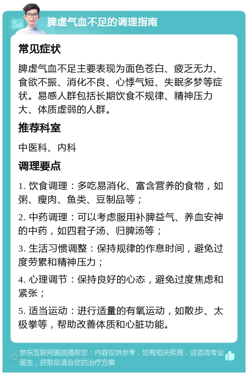 脾虚气血不足的调理指南 常见症状 脾虚气血不足主要表现为面色苍白、疲乏无力、食欲不振、消化不良、心悸气短、失眠多梦等症状。易感人群包括长期饮食不规律、精神压力大、体质虚弱的人群。 推荐科室 中医科、内科 调理要点 1. 饮食调理：多吃易消化、富含营养的食物，如粥、瘦肉、鱼类、豆制品等； 2. 中药调理：可以考虑服用补脾益气、养血安神的中药，如四君子汤、归脾汤等； 3. 生活习惯调整：保持规律的作息时间，避免过度劳累和精神压力； 4. 心理调节：保持良好的心态，避免过度焦虑和紧张； 5. 适当运动：进行适量的有氧运动，如散步、太极拳等，帮助改善体质和心脏功能。