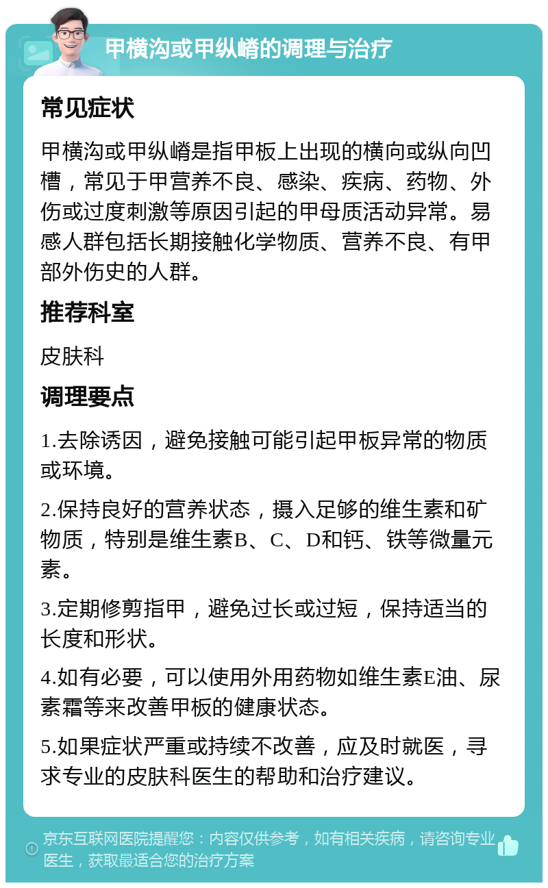甲横沟或甲纵嵴的调理与治疗 常见症状 甲横沟或甲纵嵴是指甲板上出现