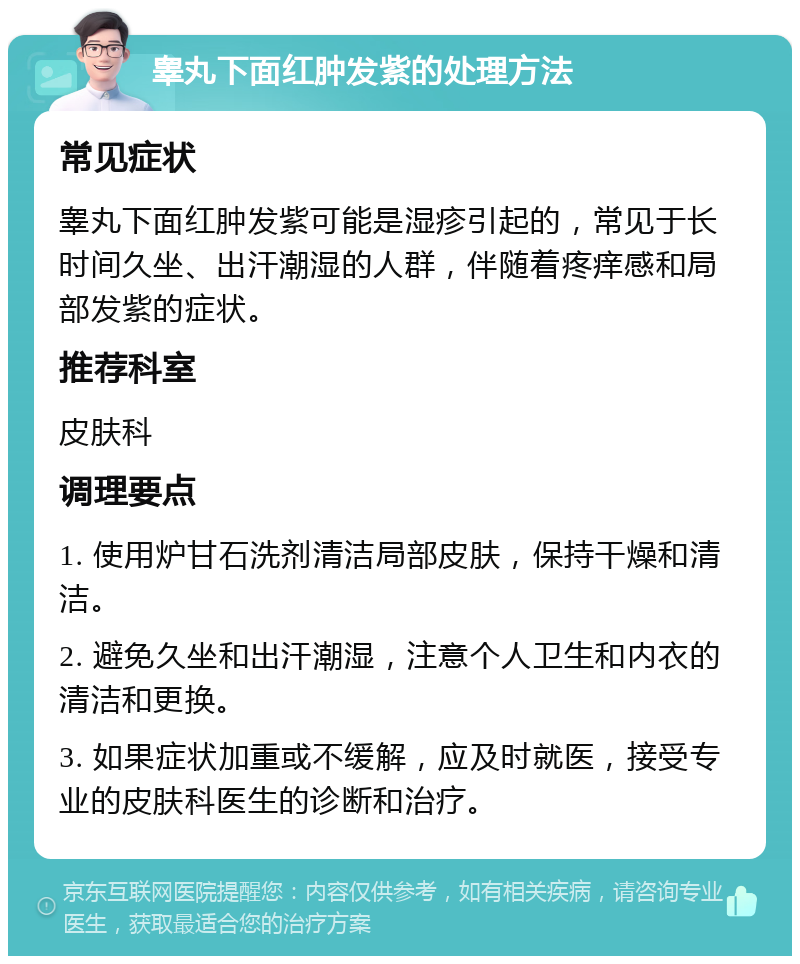 睾丸下面红肿发紫的处理方法 常见症状 睾丸下面红肿发紫可能是湿疹引起的，常见于长时间久坐、出汗潮湿的人群，伴随着疼痒感和局部发紫的症状。 推荐科室 皮肤科 调理要点 1. 使用炉甘石洗剂清洁局部皮肤，保持干燥和清洁。 2. 避免久坐和出汗潮湿，注意个人卫生和内衣的清洁和更换。 3. 如果症状加重或不缓解，应及时就医，接受专业的皮肤科医生的诊断和治疗。