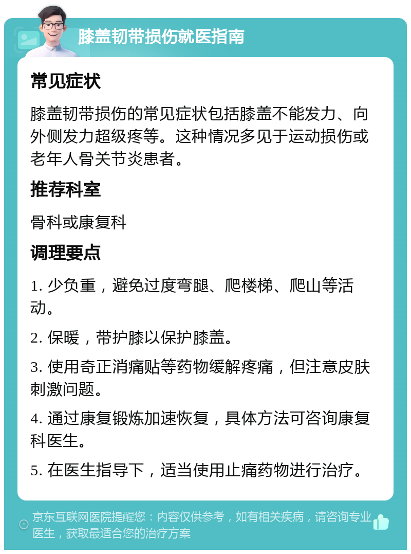 膝盖韧带损伤就医指南 常见症状 膝盖韧带损伤的常见症状包括膝盖不能发力、向外侧发力超级疼等。这种情况多见于运动损伤或老年人骨关节炎患者。 推荐科室 骨科或康复科 调理要点 1. 少负重，避免过度弯腿、爬楼梯、爬山等活动。 2. 保暖，带护膝以保护膝盖。 3. 使用奇正消痛贴等药物缓解疼痛，但注意皮肤刺激问题。 4. 通过康复锻炼加速恢复，具体方法可咨询康复科医生。 5. 在医生指导下，适当使用止痛药物进行治疗。