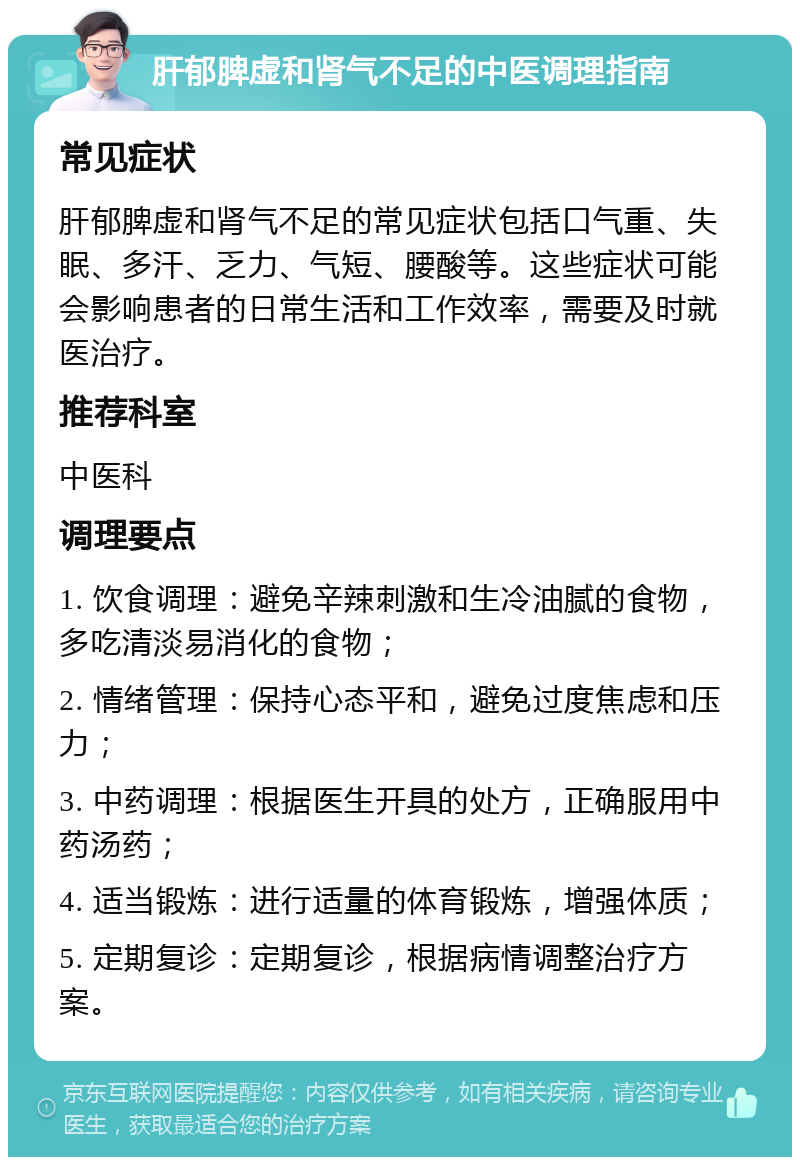 肝郁脾虚和肾气不足的中医调理指南 常见症状 肝郁脾虚和肾气不足的常见症状包括口气重、失眠、多汗、乏力、气短、腰酸等。这些症状可能会影响患者的日常生活和工作效率，需要及时就医治疗。 推荐科室 中医科 调理要点 1. 饮食调理：避免辛辣刺激和生冷油腻的食物，多吃清淡易消化的食物； 2. 情绪管理：保持心态平和，避免过度焦虑和压力； 3. 中药调理：根据医生开具的处方，正确服用中药汤药； 4. 适当锻炼：进行适量的体育锻炼，增强体质； 5. 定期复诊：定期复诊，根据病情调整治疗方案。