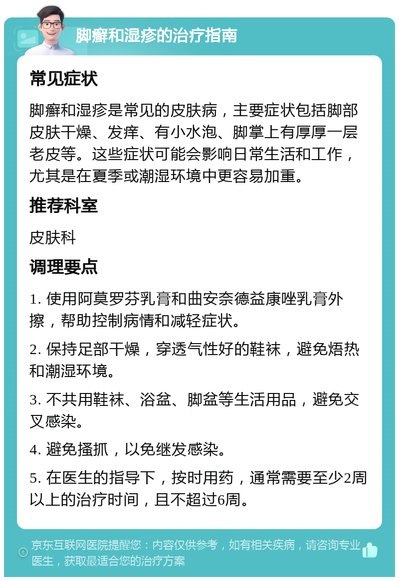 脚癣和湿疹的治疗指南 常见症状 脚癣和湿疹是常见的皮肤病，主要症状包括脚部皮肤干燥、发痒、有小水泡、脚掌上有厚厚一层老皮等。这些症状可能会影响日常生活和工作，尤其是在夏季或潮湿环境中更容易加重。 推荐科室 皮肤科 调理要点 1. 使用阿莫罗芬乳膏和曲安奈德益康唑乳膏外擦，帮助控制病情和减轻症状。 2. 保持足部干燥，穿透气性好的鞋袜，避免焐热和潮湿环境。 3. 不共用鞋袜、浴盆、脚盆等生活用品，避免交叉感染。 4. 避免搔抓，以免继发感染。 5. 在医生的指导下，按时用药，通常需要至少2周以上的治疗时间，且不超过6周。