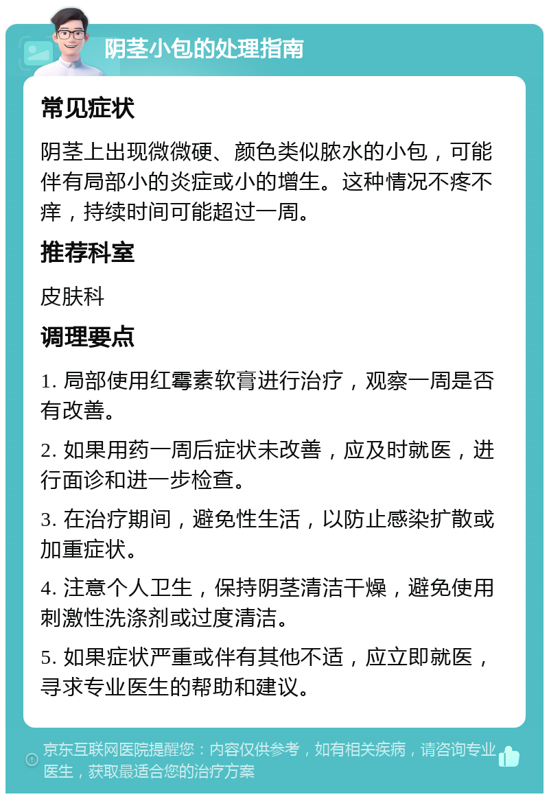 阴茎小包的处理指南 常见症状 阴茎上出现微微硬、颜色类似脓水的小包，可能伴有局部小的炎症或小的增生。这种情况不疼不痒，持续时间可能超过一周。 推荐科室 皮肤科 调理要点 1. 局部使用红霉素软膏进行治疗，观察一周是否有改善。 2. 如果用药一周后症状未改善，应及时就医，进行面诊和进一步检查。 3. 在治疗期间，避免性生活，以防止感染扩散或加重症状。 4. 注意个人卫生，保持阴茎清洁干燥，避免使用刺激性洗涤剂或过度清洁。 5. 如果症状严重或伴有其他不适，应立即就医，寻求专业医生的帮助和建议。