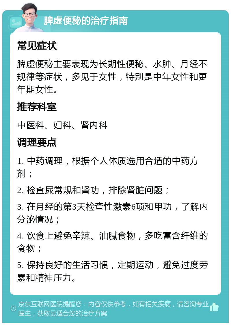 脾虚便秘的治疗指南 常见症状 脾虚便秘主要表现为长期性便秘、水肿、月经不规律等症状，多见于女性，特别是中年女性和更年期女性。 推荐科室 中医科、妇科、肾内科 调理要点 1. 中药调理，根据个人体质选用合适的中药方剂； 2. 检查尿常规和肾功，排除肾脏问题； 3. 在月经的第3天检查性激素6项和甲功，了解内分泌情况； 4. 饮食上避免辛辣、油腻食物，多吃富含纤维的食物； 5. 保持良好的生活习惯，定期运动，避免过度劳累和精神压力。