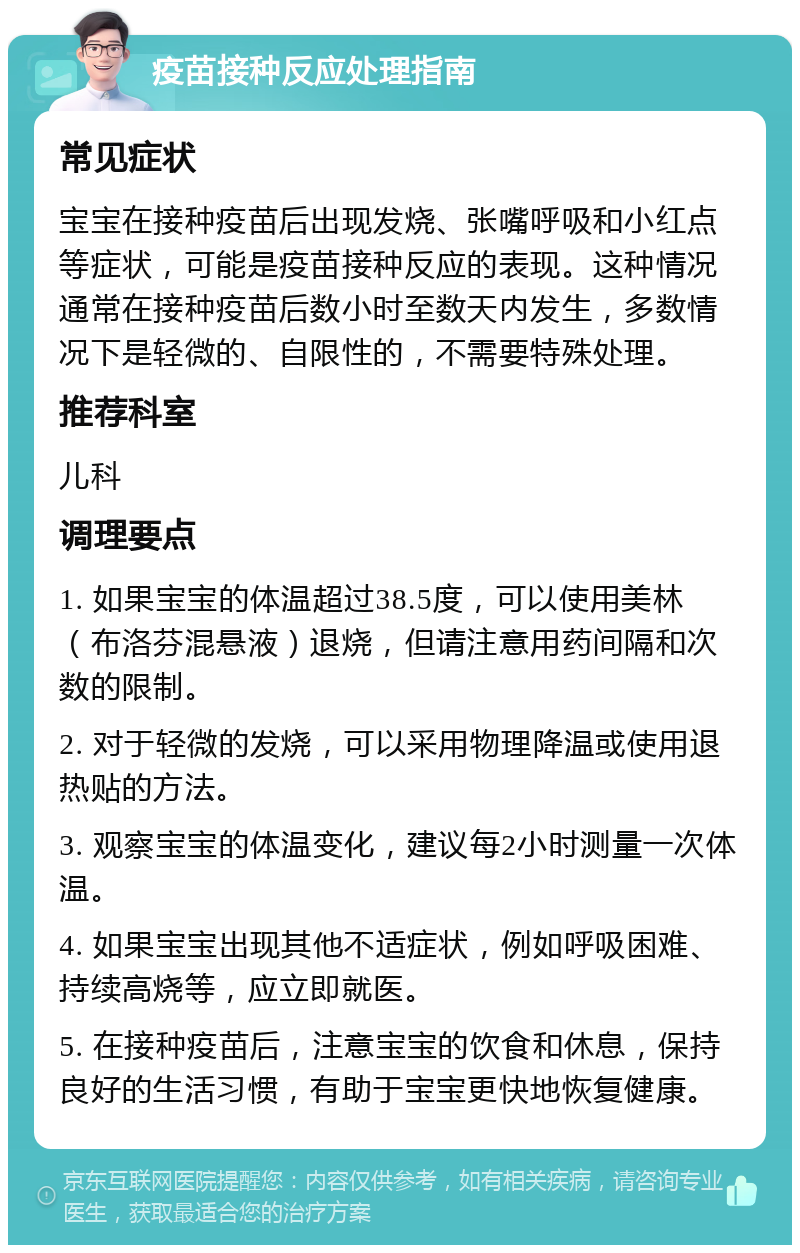 疫苗接种反应处理指南 常见症状 宝宝在接种疫苗后出现发烧、张嘴呼吸和小红点等症状，可能是疫苗接种反应的表现。这种情况通常在接种疫苗后数小时至数天内发生，多数情况下是轻微的、自限性的，不需要特殊处理。 推荐科室 儿科 调理要点 1. 如果宝宝的体温超过38.5度，可以使用美林（布洛芬混悬液）退烧，但请注意用药间隔和次数的限制。 2. 对于轻微的发烧，可以采用物理降温或使用退热贴的方法。 3. 观察宝宝的体温变化，建议每2小时测量一次体温。 4. 如果宝宝出现其他不适症状，例如呼吸困难、持续高烧等，应立即就医。 5. 在接种疫苗后，注意宝宝的饮食和休息，保持良好的生活习惯，有助于宝宝更快地恢复健康。