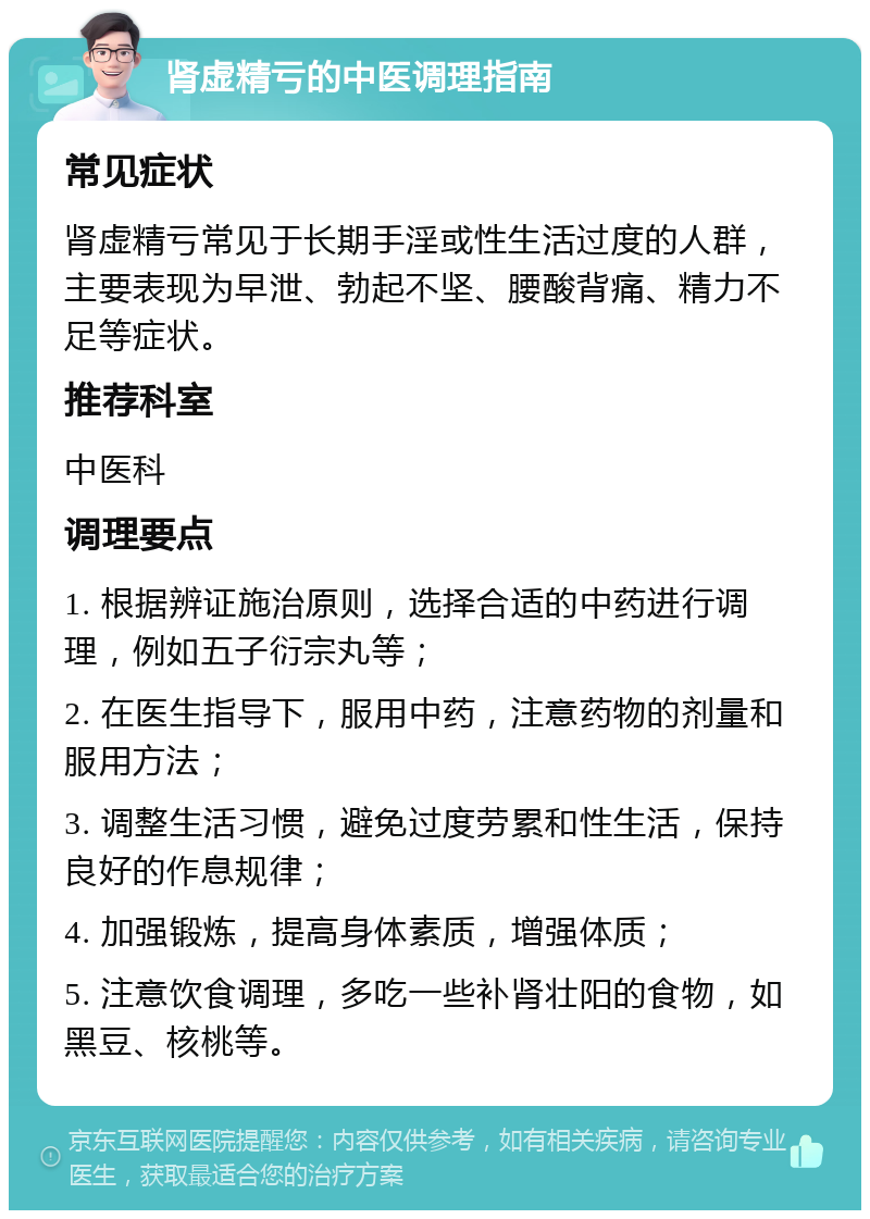 肾虚精亏的中医调理指南 常见症状 肾虚精亏常见于长期手淫或性生活过度的人群，主要表现为早泄、勃起不坚、腰酸背痛、精力不足等症状。 推荐科室 中医科 调理要点 1. 根据辨证施治原则，选择合适的中药进行调理，例如五子衍宗丸等； 2. 在医生指导下，服用中药，注意药物的剂量和服用方法； 3. 调整生活习惯，避免过度劳累和性生活，保持良好的作息规律； 4. 加强锻炼，提高身体素质，增强体质； 5. 注意饮食调理，多吃一些补肾壮阳的食物，如黑豆、核桃等。