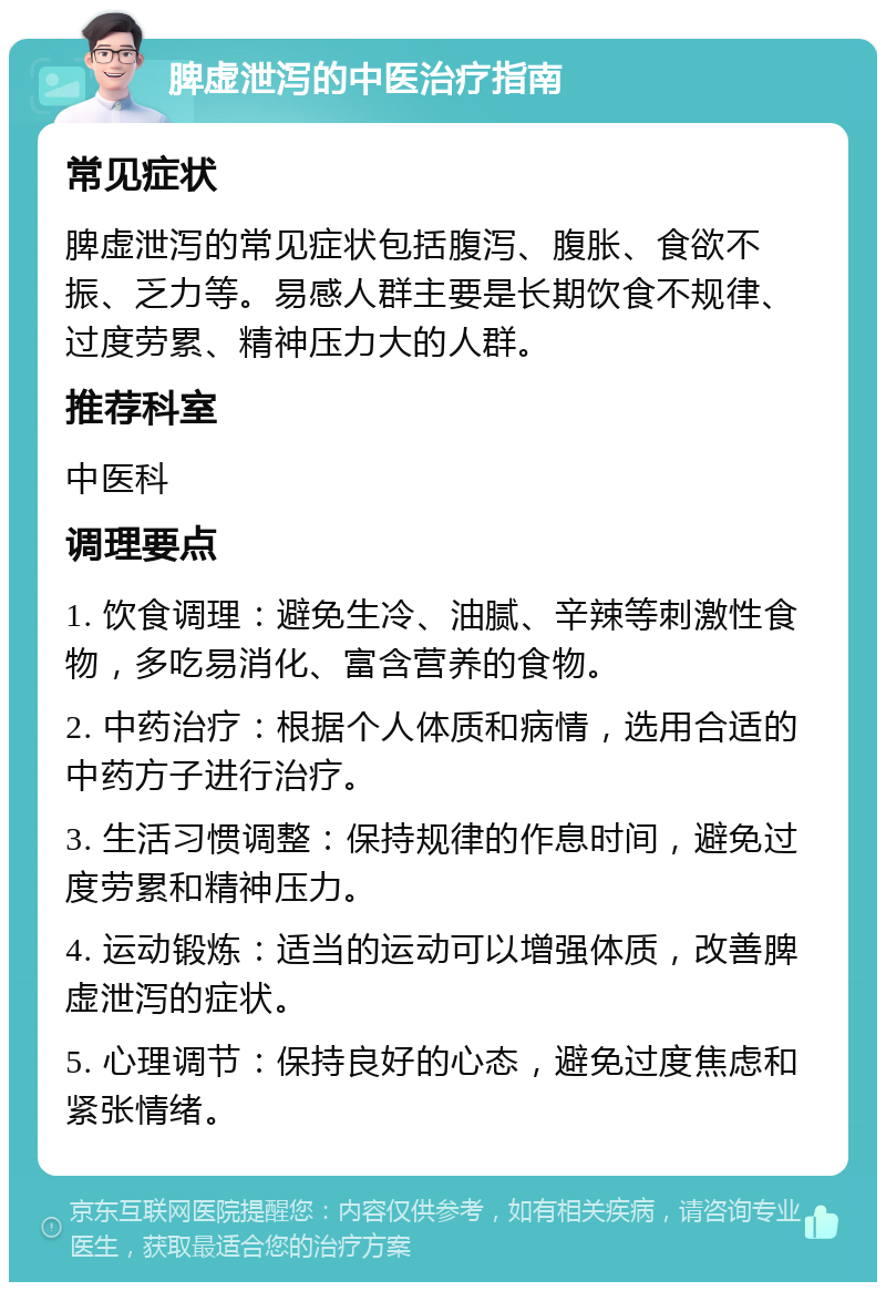 脾虚泄泻的中医治疗指南 常见症状 脾虚泄泻的常见症状包括腹泻、腹胀、食欲不振、乏力等。易感人群主要是长期饮食不规律、过度劳累、精神压力大的人群。 推荐科室 中医科 调理要点 1. 饮食调理：避免生冷、油腻、辛辣等刺激性食物，多吃易消化、富含营养的食物。 2. 中药治疗：根据个人体质和病情，选用合适的中药方子进行治疗。 3. 生活习惯调整：保持规律的作息时间，避免过度劳累和精神压力。 4. 运动锻炼：适当的运动可以增强体质，改善脾虚泄泻的症状。 5. 心理调节：保持良好的心态，避免过度焦虑和紧张情绪。