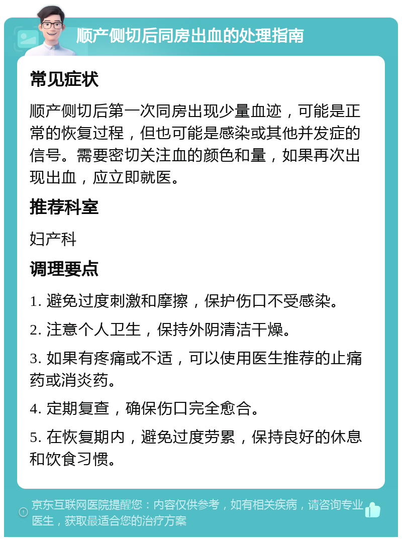 顺产侧切后同房出血的处理指南 常见症状 顺产侧切后第一次同房出现少量血迹，可能是正常的恢复过程，但也可能是感染或其他并发症的信号。需要密切关注血的颜色和量，如果再次出现出血，应立即就医。 推荐科室 妇产科 调理要点 1. 避免过度刺激和摩擦，保护伤口不受感染。 2. 注意个人卫生，保持外阴清洁干燥。 3. 如果有疼痛或不适，可以使用医生推荐的止痛药或消炎药。 4. 定期复查，确保伤口完全愈合。 5. 在恢复期内，避免过度劳累，保持良好的休息和饮食习惯。