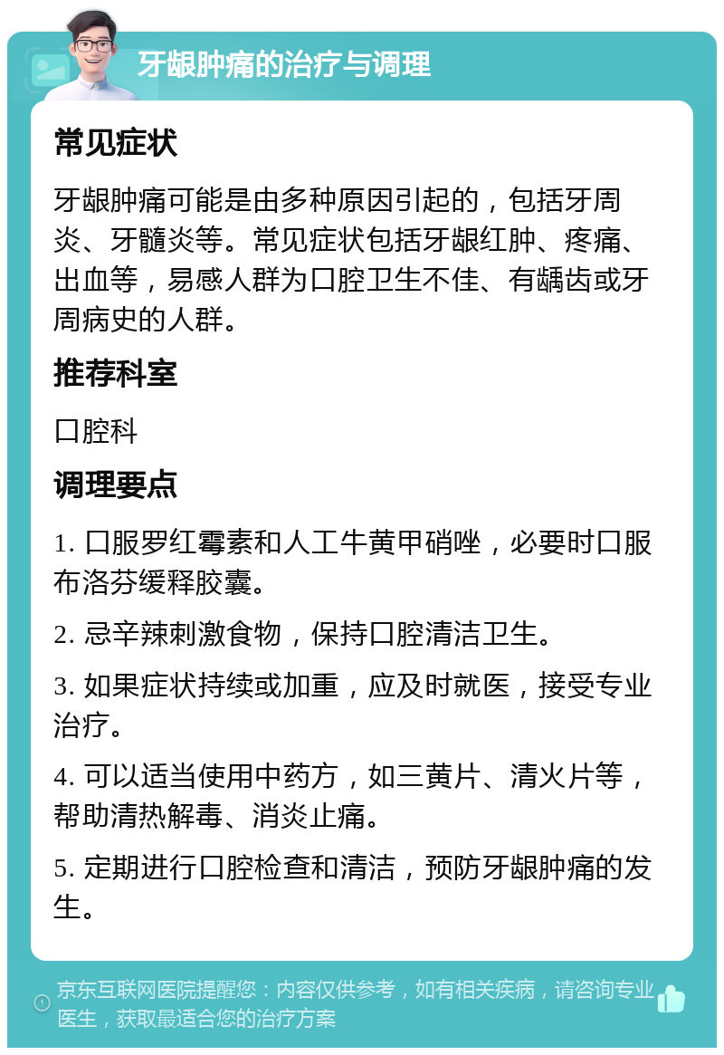 牙龈肿痛的治疗与调理 常见症状 牙龈肿痛可能是由多种原因引起的，包括牙周炎、牙髓炎等。常见症状包括牙龈红肿、疼痛、出血等，易感人群为口腔卫生不佳、有龋齿或牙周病史的人群。 推荐科室 口腔科 调理要点 1. 口服罗红霉素和人工牛黄甲硝唑，必要时口服布洛芬缓释胶囊。 2. 忌辛辣刺激食物，保持口腔清洁卫生。 3. 如果症状持续或加重，应及时就医，接受专业治疗。 4. 可以适当使用中药方，如三黄片、清火片等，帮助清热解毒、消炎止痛。 5. 定期进行口腔检查和清洁，预防牙龈肿痛的发生。