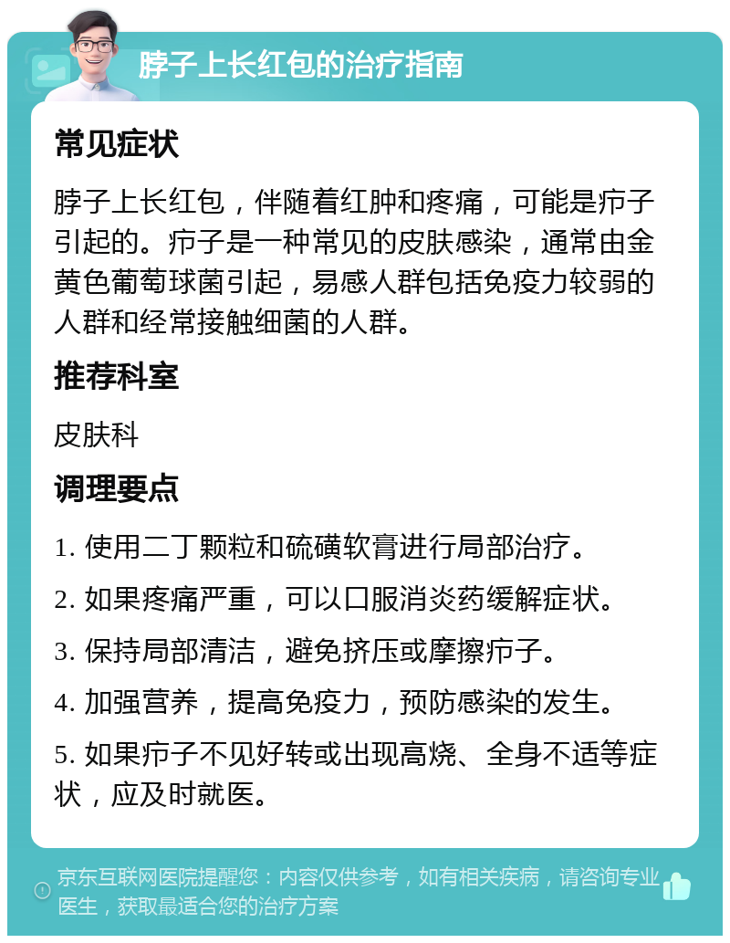 脖子上长红包的治疗指南 常见症状 脖子上长红包，伴随着红肿和疼痛，可能是疖子引起的。疖子是一种常见的皮肤感染，通常由金黄色葡萄球菌引起，易感人群包括免疫力较弱的人群和经常接触细菌的人群。 推荐科室 皮肤科 调理要点 1. 使用二丁颗粒和硫磺软膏进行局部治疗。 2. 如果疼痛严重，可以口服消炎药缓解症状。 3. 保持局部清洁，避免挤压或摩擦疖子。 4. 加强营养，提高免疫力，预防感染的发生。 5. 如果疖子不见好转或出现高烧、全身不适等症状，应及时就医。