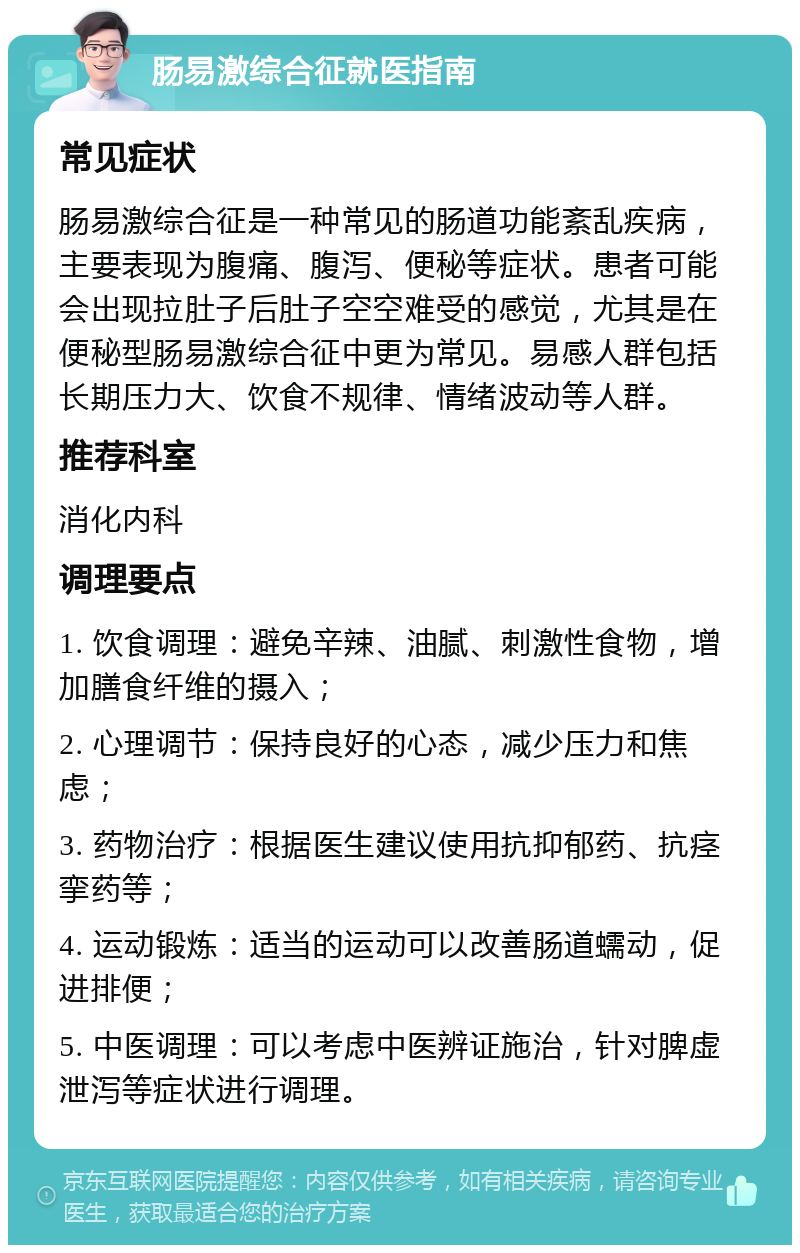 肠易激综合征就医指南 常见症状 肠易激综合征是一种常见的肠道功能紊乱疾病，主要表现为腹痛、腹泻、便秘等症状。患者可能会出现拉肚子后肚子空空难受的感觉，尤其是在便秘型肠易激综合征中更为常见。易感人群包括长期压力大、饮食不规律、情绪波动等人群。 推荐科室 消化内科 调理要点 1. 饮食调理：避免辛辣、油腻、刺激性食物，增加膳食纤维的摄入； 2. 心理调节：保持良好的心态，减少压力和焦虑； 3. 药物治疗：根据医生建议使用抗抑郁药、抗痉挛药等； 4. 运动锻炼：适当的运动可以改善肠道蠕动，促进排便； 5. 中医调理：可以考虑中医辨证施治，针对脾虚泄泻等症状进行调理。