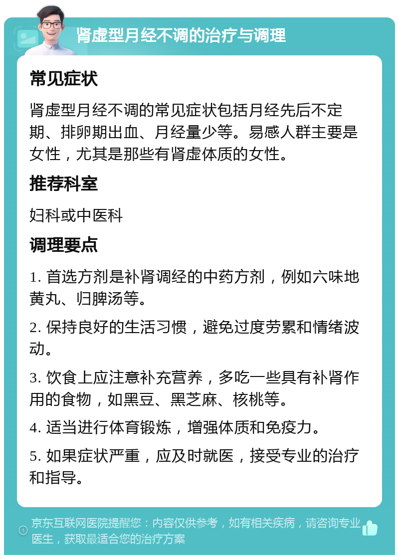 肾虚型月经不调的治疗与调理 常见症状 肾虚型月经不调的常见症状包括月经先后不定期、排卵期出血、月经量少等。易感人群主要是女性，尤其是那些有肾虚体质的女性。 推荐科室 妇科或中医科 调理要点 1. 首选方剂是补肾调经的中药方剂，例如六味地黄丸、归脾汤等。 2. 保持良好的生活习惯，避免过度劳累和情绪波动。 3. 饮食上应注意补充营养，多吃一些具有补肾作用的食物，如黑豆、黑芝麻、核桃等。 4. 适当进行体育锻炼，增强体质和免疫力。 5. 如果症状严重，应及时就医，接受专业的治疗和指导。