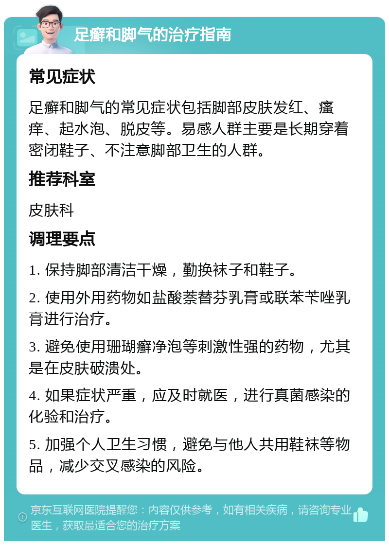 足癣和脚气的治疗指南 常见症状 足癣和脚气的常见症状包括脚部皮肤发红、瘙痒、起水泡、脱皮等。易感人群主要是长期穿着密闭鞋子、不注意脚部卫生的人群。 推荐科室 皮肤科 调理要点 1. 保持脚部清洁干燥，勤换袜子和鞋子。 2. 使用外用药物如盐酸萘替芬乳膏或联苯苄唑乳膏进行治疗。 3. 避免使用珊瑚癣净泡等刺激性强的药物，尤其是在皮肤破溃处。 4. 如果症状严重，应及时就医，进行真菌感染的化验和治疗。 5. 加强个人卫生习惯，避免与他人共用鞋袜等物品，减少交叉感染的风险。