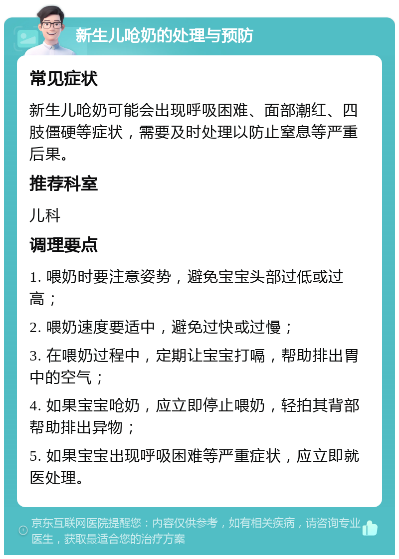 新生儿呛奶的处理与预防 常见症状 新生儿呛奶可能会出现呼吸困难、面部潮红、四肢僵硬等症状，需要及时处理以防止窒息等严重后果。 推荐科室 儿科 调理要点 1. 喂奶时要注意姿势，避免宝宝头部过低或过高； 2. 喂奶速度要适中，避免过快或过慢； 3. 在喂奶过程中，定期让宝宝打嗝，帮助排出胃中的空气； 4. 如果宝宝呛奶，应立即停止喂奶，轻拍其背部帮助排出异物； 5. 如果宝宝出现呼吸困难等严重症状，应立即就医处理。