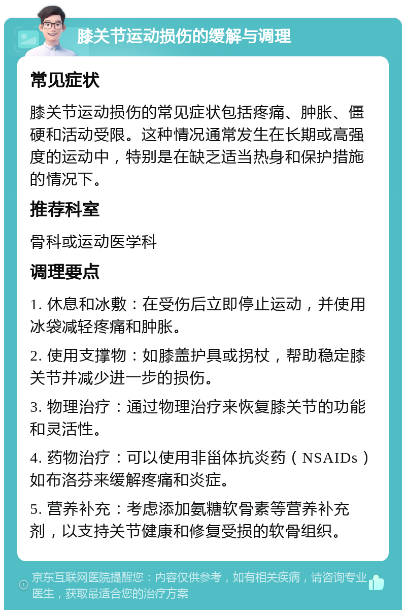 膝关节运动损伤的缓解与调理 常见症状 膝关节运动损伤的常见症状包括疼痛、肿胀、僵硬和活动受限。这种情况通常发生在长期或高强度的运动中，特别是在缺乏适当热身和保护措施的情况下。 推荐科室 骨科或运动医学科 调理要点 1. 休息和冰敷：在受伤后立即停止运动，并使用冰袋减轻疼痛和肿胀。 2. 使用支撑物：如膝盖护具或拐杖，帮助稳定膝关节并减少进一步的损伤。 3. 物理治疗：通过物理治疗来恢复膝关节的功能和灵活性。 4. 药物治疗：可以使用非甾体抗炎药（NSAIDs）如布洛芬来缓解疼痛和炎症。 5. 营养补充：考虑添加氨糖软骨素等营养补充剂，以支持关节健康和修复受损的软骨组织。