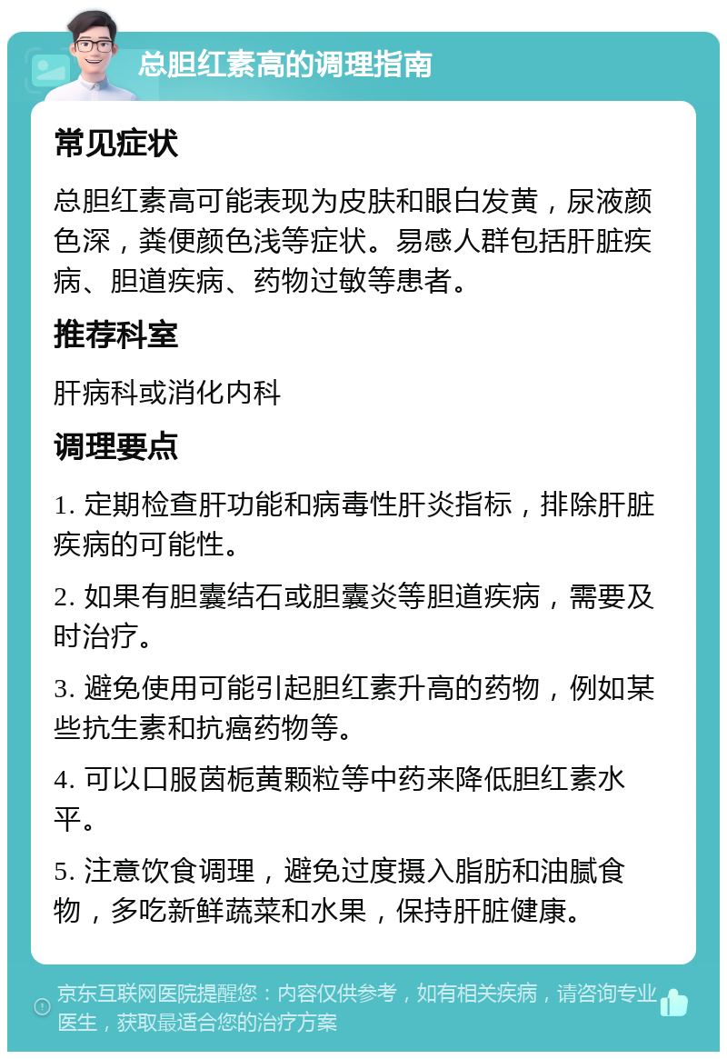 总胆红素高的调理指南 常见症状 总胆红素高可能表现为皮肤和眼白发黄，尿液颜色深，粪便颜色浅等症状。易感人群包括肝脏疾病、胆道疾病、药物过敏等患者。 推荐科室 肝病科或消化内科 调理要点 1. 定期检查肝功能和病毒性肝炎指标，排除肝脏疾病的可能性。 2. 如果有胆囊结石或胆囊炎等胆道疾病，需要及时治疗。 3. 避免使用可能引起胆红素升高的药物，例如某些抗生素和抗癌药物等。 4. 可以口服茵栀黄颗粒等中药来降低胆红素水平。 5. 注意饮食调理，避免过度摄入脂肪和油腻食物，多吃新鲜蔬菜和水果，保持肝脏健康。